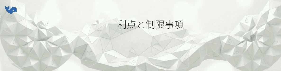 利点と制限事項