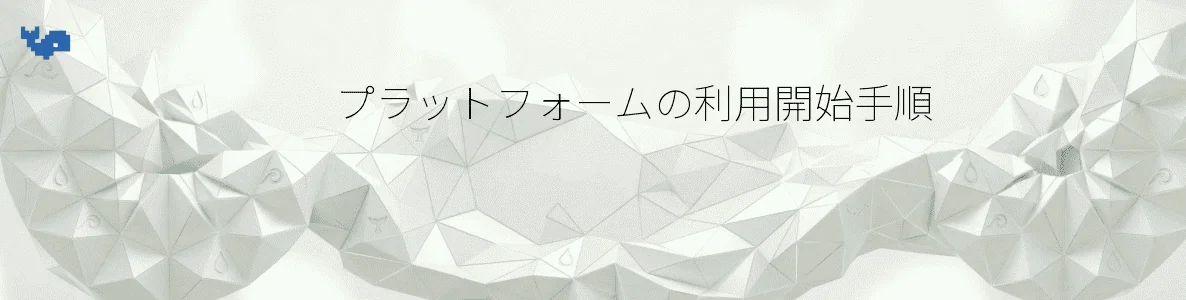 プラットフォームの利用開始手順