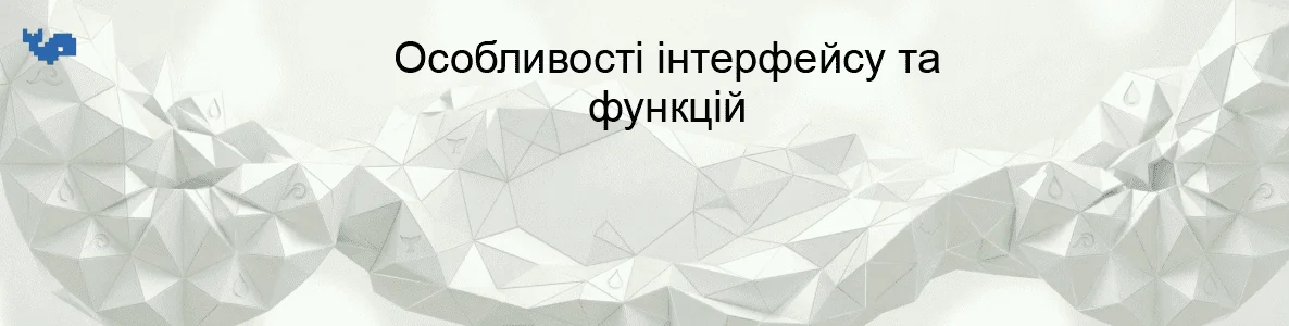 Особливості інтерфейсу та функцій