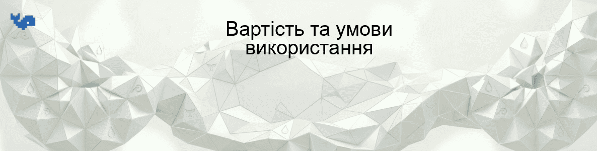 Вартість та умови використання