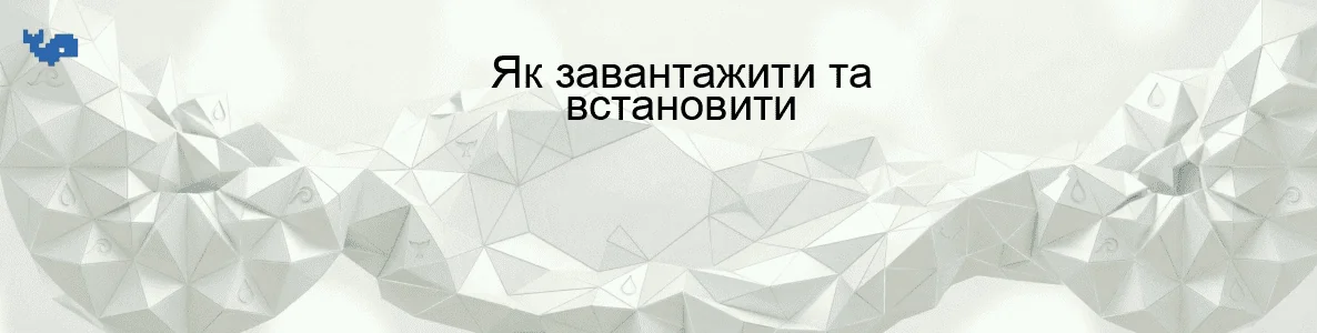Як завантажити та встановити