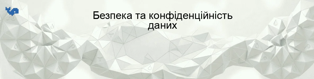 Безпека та конфіденційність даних