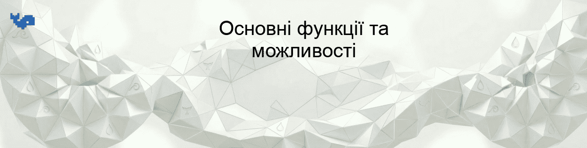 Основні функції та можливості