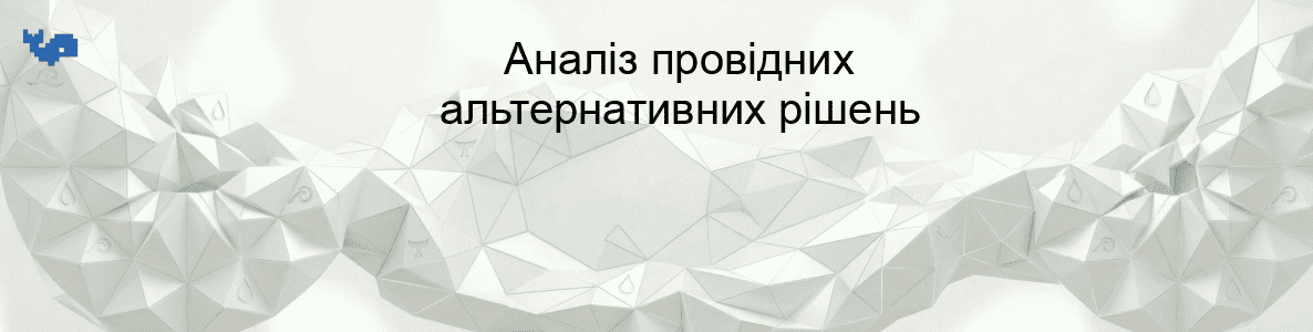 Аналіз провідних альтернативних рішень