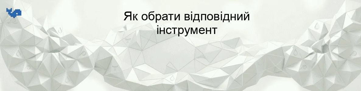 Як обрати відповідний інструмент