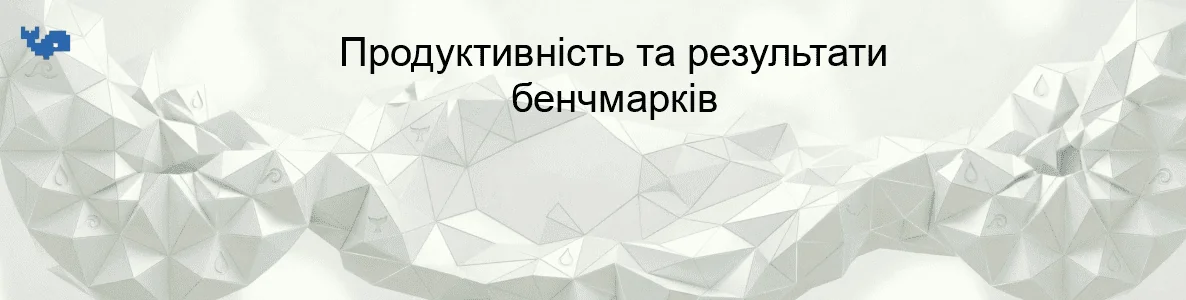 Продуктивність та результати бенчмарків