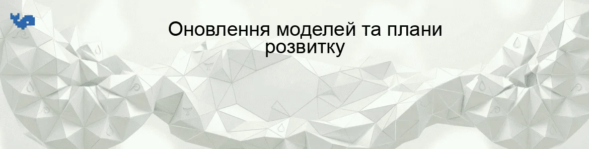 Оновлення моделей та плани розвитку