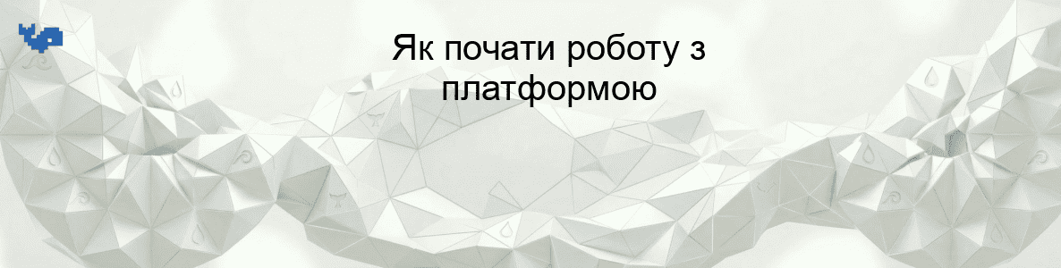 Як почати роботу з платформою