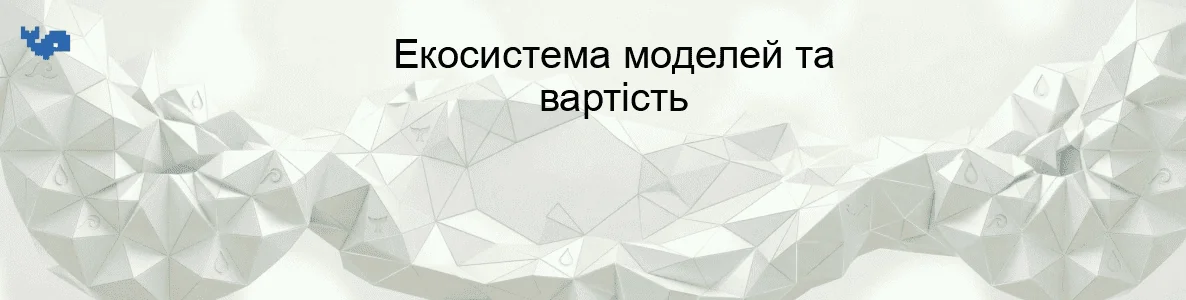 Екосистема моделей та вартість