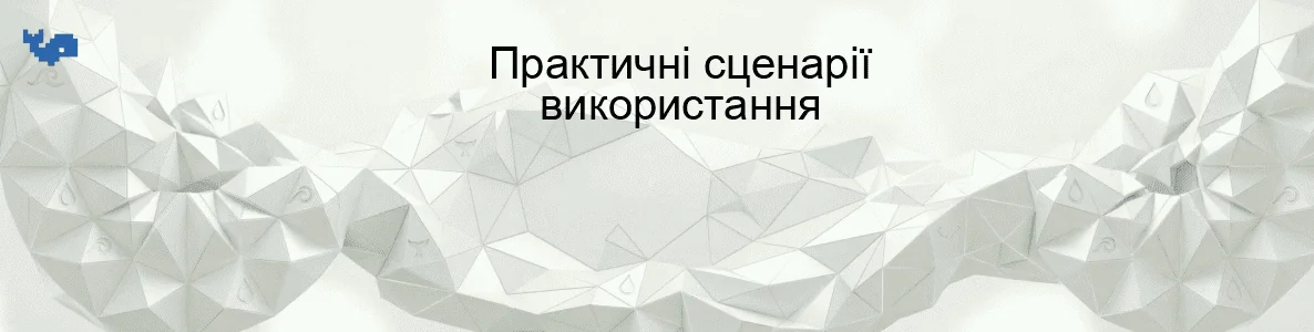 Практичні сценарії використання