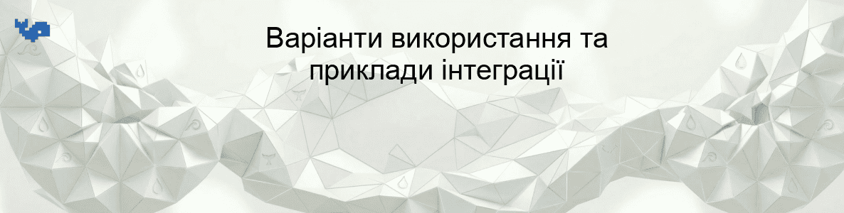 Варіанти використання та приклади інтеграції