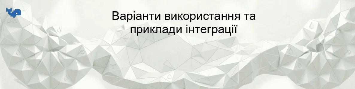 Варіанти використання та приклади інтеграції