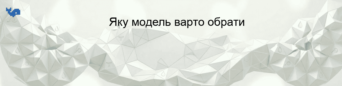 Яку модель варто обрати
