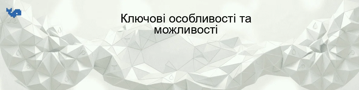 Ключові особливості та можливості
