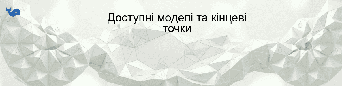 Доступні моделі та кінцеві точки