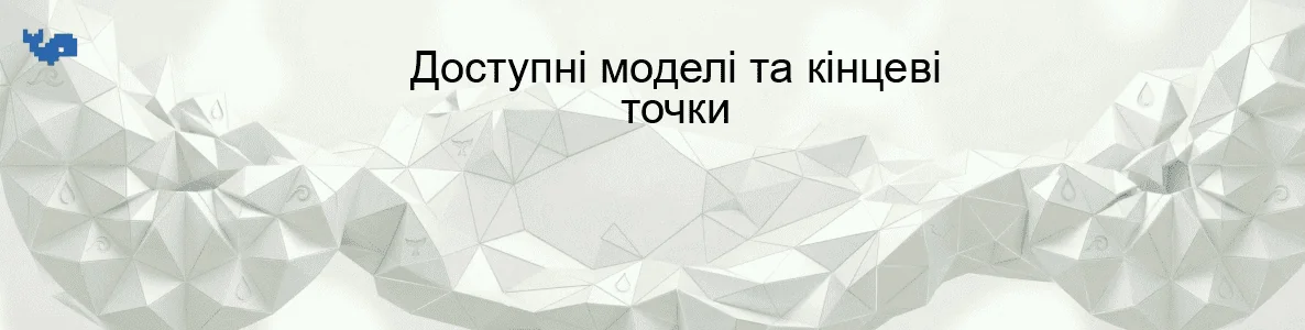 Доступні моделі та кінцеві точки