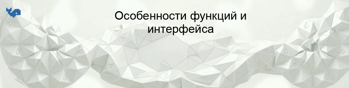 Особенности функций и интерфейса