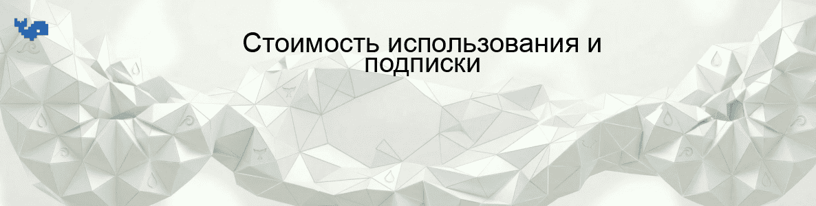 Стоимость использования и подписки