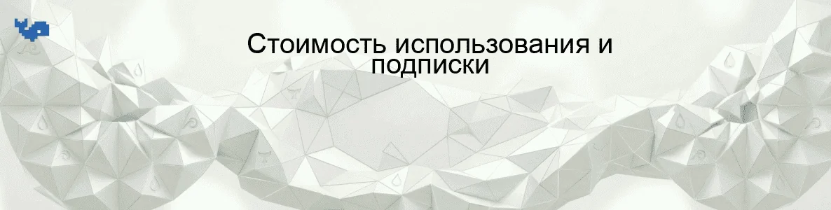Стоимость использования и подписки