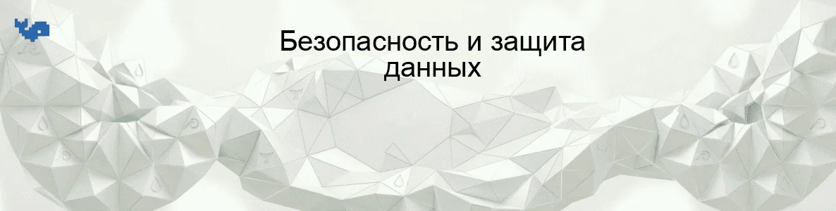 Безопасность и защита данных