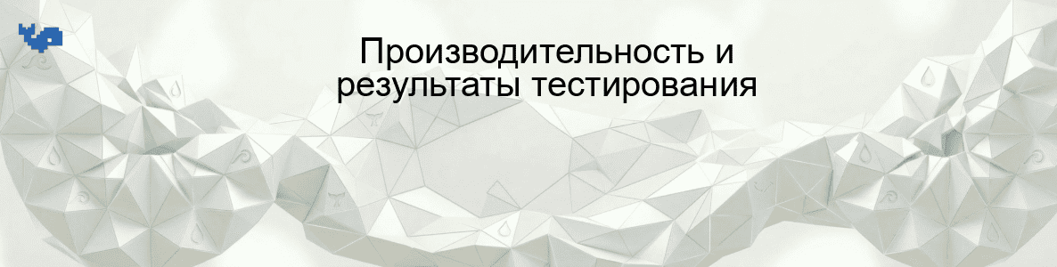 Производительность и результаты тестирования