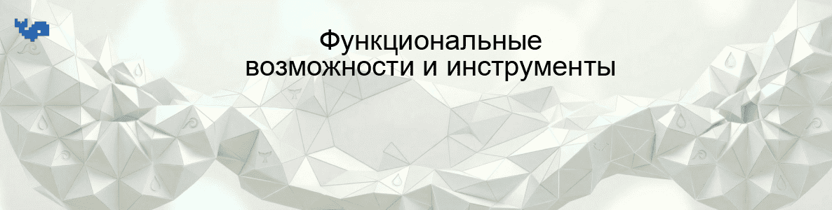 Функциональные возможности и инструменты