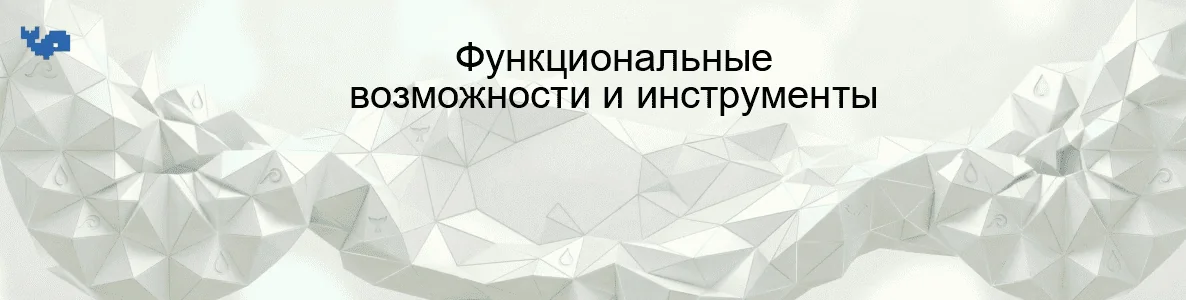 Функциональные возможности и инструменты