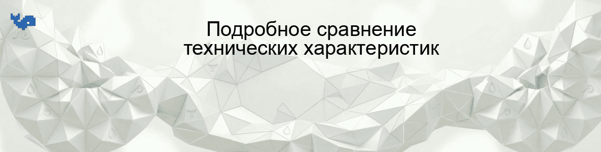 Подробное сравнение технических характеристик