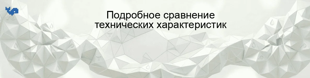Подробное сравнение технических характеристик