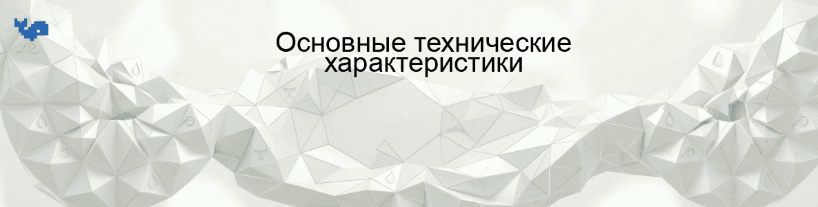 Основные технические характеристики