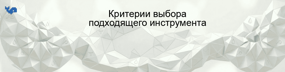 Критерии выбора подходящего инструмента