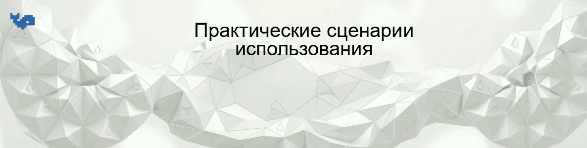 Практические сценарии использования