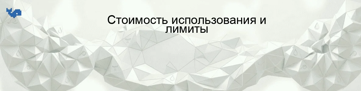 Стоимость использования и лимиты