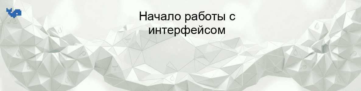 Начало работы с интерфейсом
