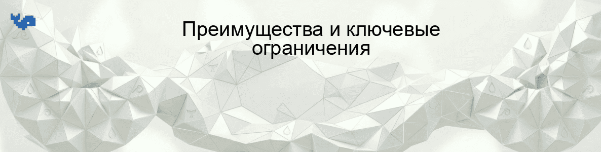 Преимущества и ключевые ограничения