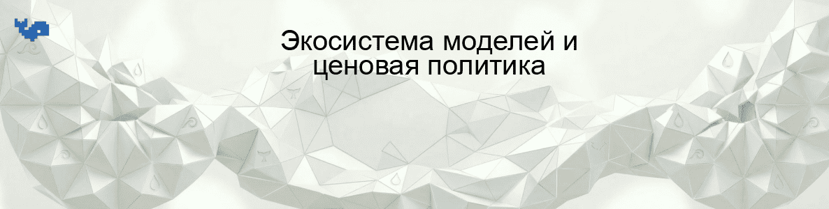 Экосистема моделей и ценовая политика