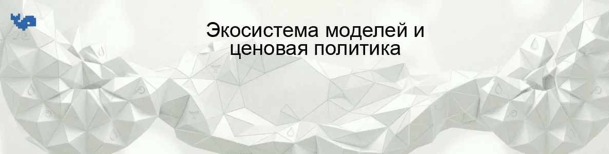 Экосистема моделей и ценовая политика