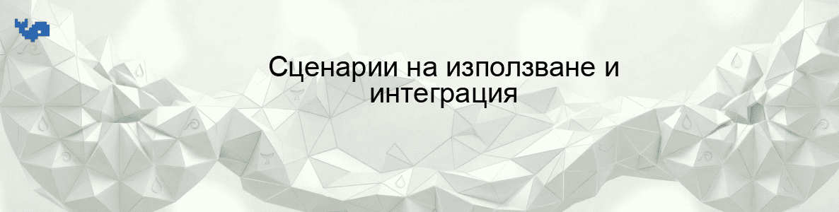 Сценарии на използване и интеграция