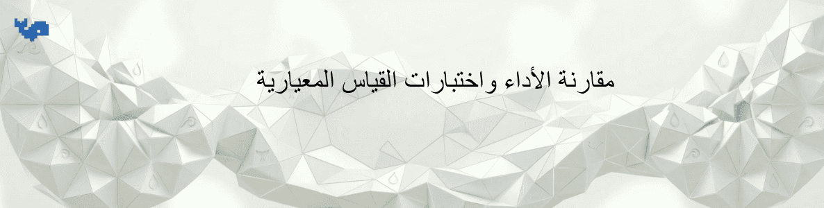 مقارنة الأداء واختبارات القياس المعيارية