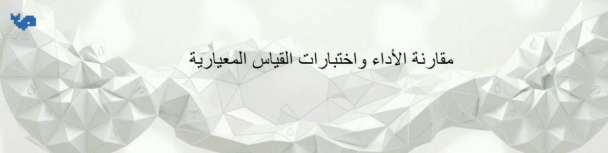 مقارنة الأداء واختبارات القياس المعيارية
