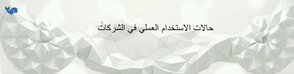 حالات الاستخدام العملي في الشركات
