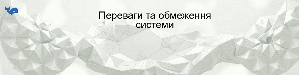 Переваги та обмеження системи