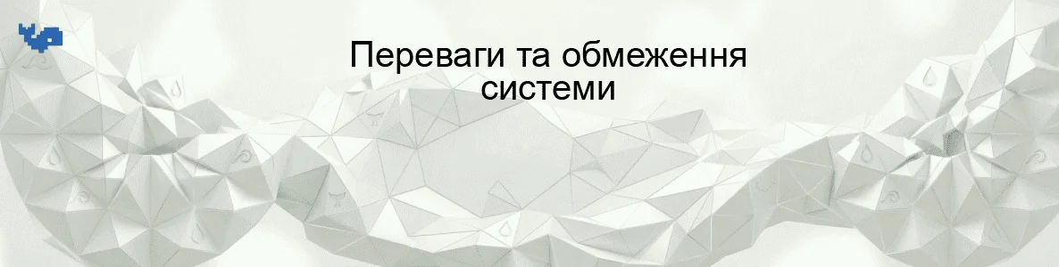 Переваги та обмеження системи