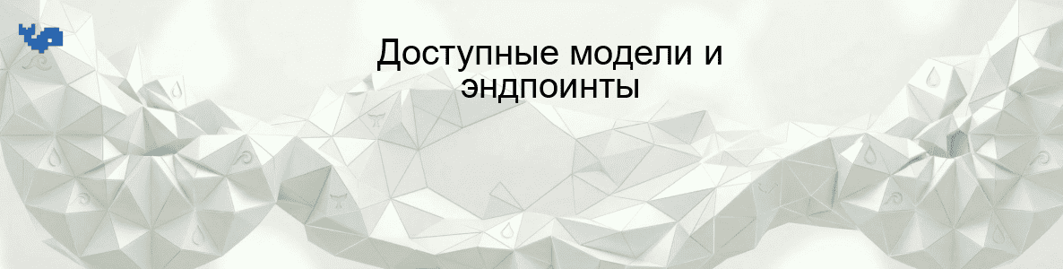 Доступные модели и эндпоинты