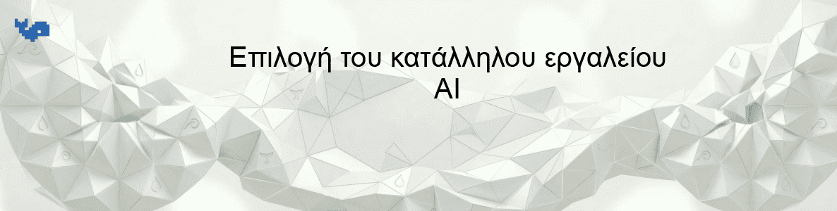 Επιλογή του κατάλληλου εργαλείου AI