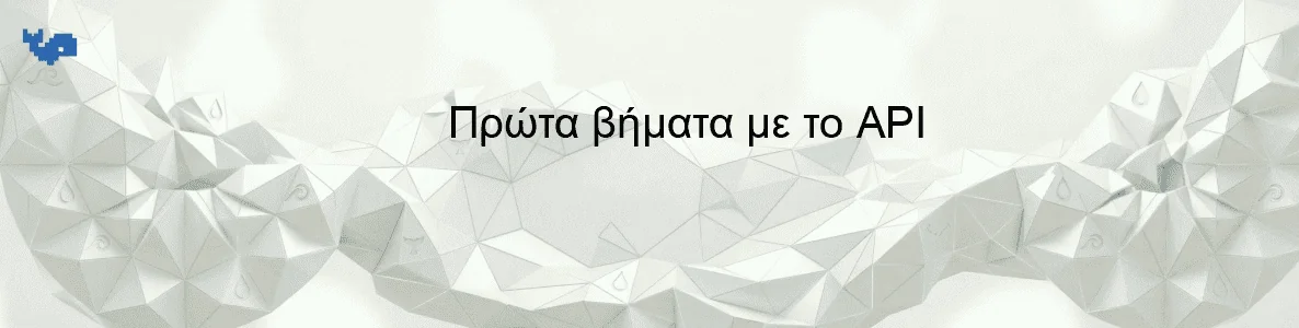 Πρώτα βήματα με το API