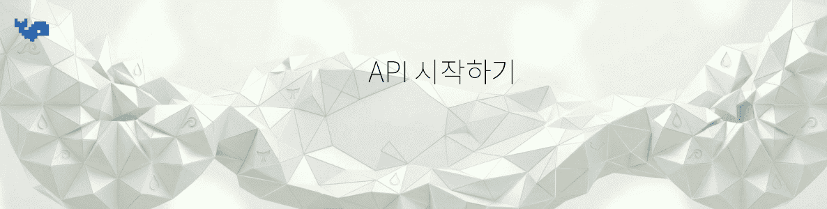 API 시작하기
