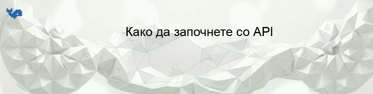 Како да започнете со API