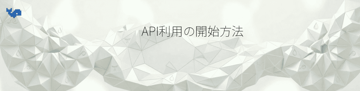 API利用の開始方法