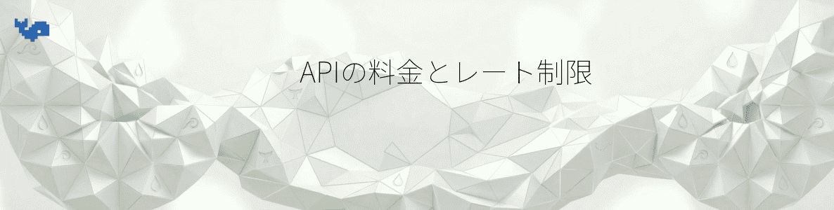 APIの料金とレート制限